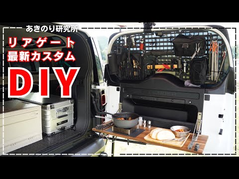 【最新】リアゲートカスタム！DIY！折り畳みテーブルにST-310埋め込みとテーブル拡張！ウインドウにMOLLEシステム搭載！横開きのバックドアがキャンプキッチンに！No0166