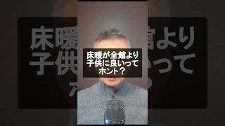 床暖房が全館空調より子供の学習に良いってホント？　　　実験内容を検証　　　　#床暖房 #全館空調 #エアコン #冷暖房 #スタディーコーナー  #子ども部屋 #注文住宅断熱性  #リフォーム