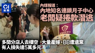 傳知名連鎖月子中心老闆捲款走佬　80門店產婦及新生嬰兒慘遭遺棄｜01新聞｜內地｜月子中心｜結業｜走佬｜坐月