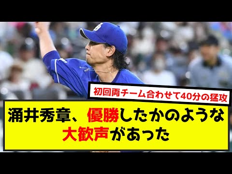 涌井秀章「優勝したかのような大歓声があった」（なんj.2ch.5chまとめ）