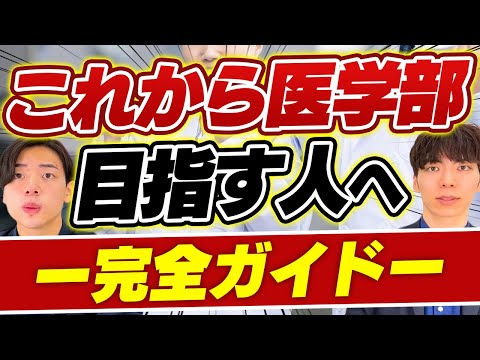 これから医学部を目指す人へ。「早い段階で始めるべき準備」完全ガイド