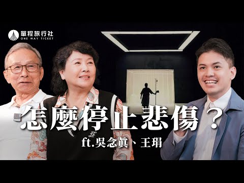 《你離開之後》ep.12｜面對至親離開，吳念真、王琄如何學習與痛共存？ft.吳念真、王琄【單程旅行社】