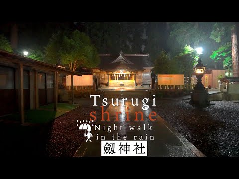 [4KHDR]Walking Tour Tsurugi Shrine on a rainy night [NightwalkJapan]散策 雨の降る夜の劔神社 福井県