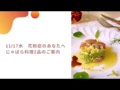 11/17水　花粉症のあなたへ　じゃばら料理2品のご案内