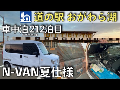 【車中泊】道の駅『おがわら湖』で車中泊！車中泊212泊目(2024.08.03〜04)