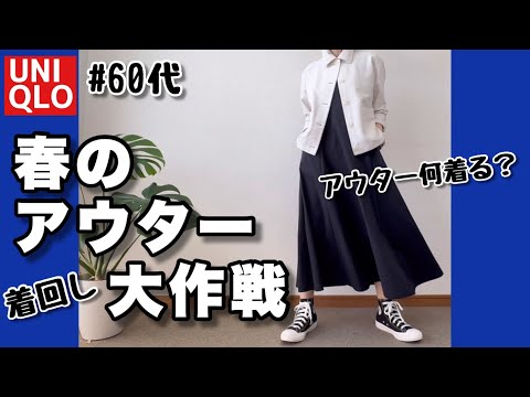 【60代コーデ133】ユニクロ春のアウターこれ一枚あればOK！着回しコーデ/60代リアルコーデと日常/低身長