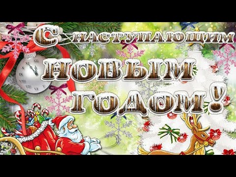 С НАСТУПАЮЩИМ НОВЫМ ГОДОМ!🎉🎄🎊МУЗЫКАЛЬНОЕ ВИДЕО ПОЗДРАВЛЕНИЕ ДЛЯ ВАС, ДРУЗЬЯ!!!🎉🎄🥂🎊