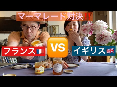 【 ゆるゆる実食 】マーマレード対決！！　フランス🇫🇷  🆚 イギリス🇬🇧