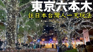 【東京vlog】跟誰一起？六本木聖誕賞燈一日遊❗️離婚一年實現很多願望！7-11吉伊卡哇食物、房間聖誕裝飾、日本超市購物、日本東京生活旅遊vlog