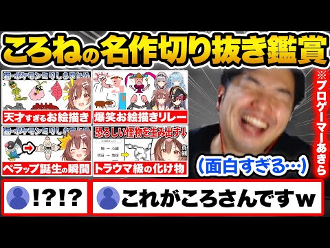 ころねの名作切り抜きを見て爆笑した結果…才能が異次元すぎる天才ころね画伯の神作品に驚きが隠せないプロゲーマーあきらw【ホロライブ 戌神ころね 切り抜き Vtuber hololive 小路KOG】