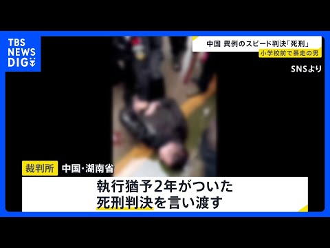 “執行猶予2年の死刑判決”　中国・湖南省の小学校前で車暴走させ児童らはねた男の裁判　事件から1か月のスピード判決｜TBS NEWS DIG