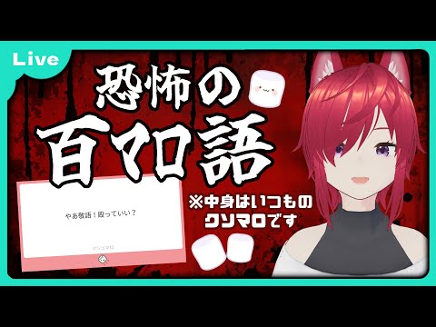 【マシュマロ#16】百マロ語 ～恐怖！無限に増えるマシュマロ！～【VTuber 朱音リオン】