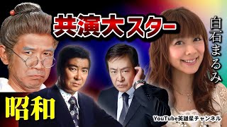 第340回 昭和の大スター 共演者 語る【女優 白石まるみ】