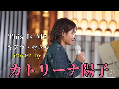 【歌舞伎町路上ライブ】This Is Me/キアラ・セトル　cover by カトリーナ陽子