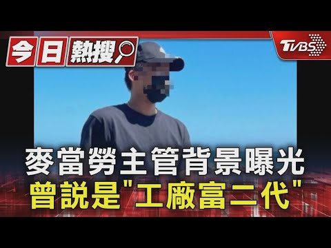 麥當勞主管背景曝光 曾說是「工廠富二代」｜TVBS新聞