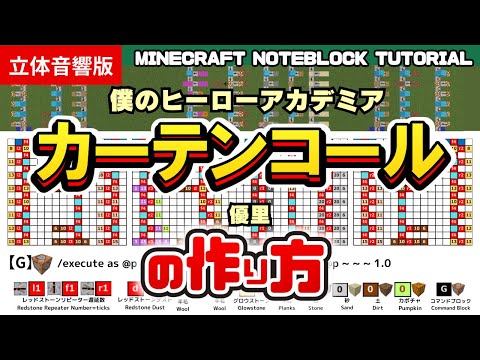 「 カーテンコール／優里」のマイクラ音ブロック演奏の作り方　Minecraft Noteblock Tutorial