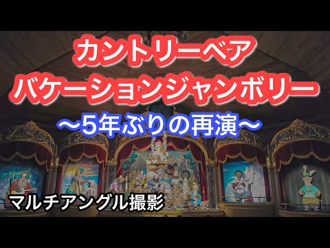 【５年ぶりの再演】カントリーベアシアター『バケーションジャンボリー』