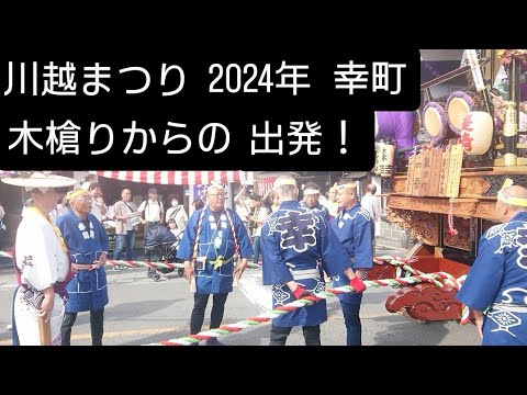 川越まつり！2024年！初日 幸町 山車曳き始め！木槍り！ユネスコ無形文化遺産 関東三大山車祭り 国指定重要無形民俗文化財 氷川神社 10月19日 チャンネル登録よろしくお願いいたします❤️川越市