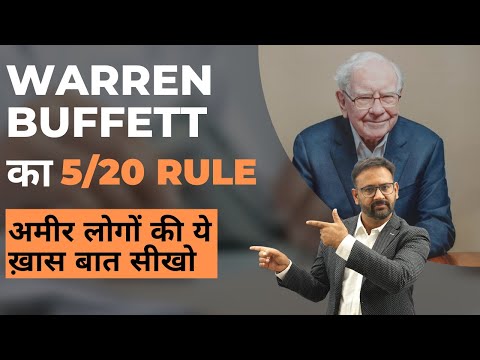 Warren Buffet का 5/20 Rule 👍🏻 #shorts