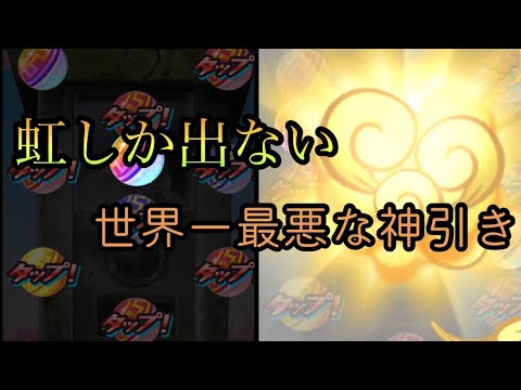 【ぷにぷに】世界一悲しい神引き