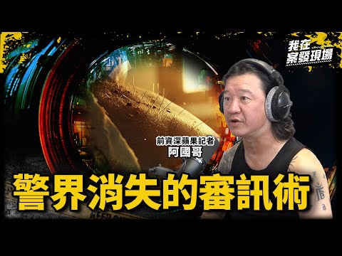 從直擊刑求到靈異撞鬼！資深記者30年採訪實錄，與還原警界消失的「特殊問案術」｜前資深蘋果記者阿國哥｜《我在案發現場》