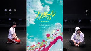 舞台『フラガール '23』より（中村守里 、なすび、生方和代 出演シーン）