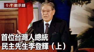 首位台灣人總統 民主先生李登輝（上）【台灣啟示錄】20200802｜洪培翔