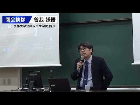 「京大・JIAM連携セミナー　閉会挨拶　曽我謙悟（京都大学公共政策大学院長）」