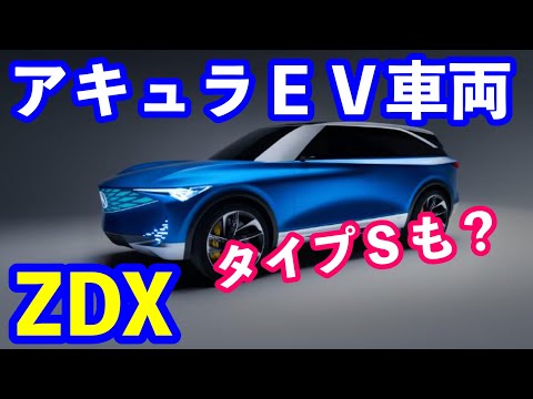 アキュラ初のＥＶ本格的電動車両 ＺＤＸが２０２４年タイプＳも？