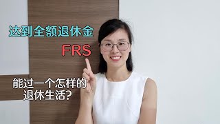 达到CPF 全额退休金FRS后， 我们可以过上一个退休生活？