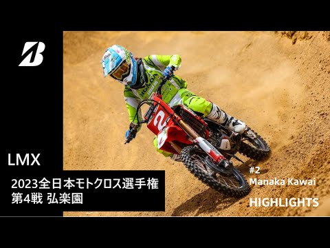 【モータースポーツ】2023年 全日本モトクロス選手権 Rd.4 中国大会 LMXクラス ダイジェスト