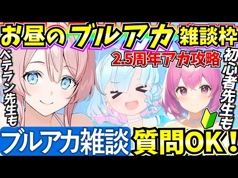 【ブルアカ】ブルアカ雑談！水着ミモリなど♪低レべ攻略 なんでも質問受付中！！(2.5周年垢)【BlueArchive】【ブルーアーカイブ】