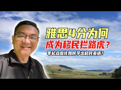 雅思4分，为何成为移民拦路虎？