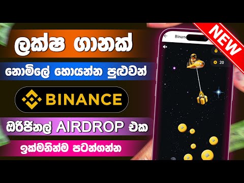 Binance Moonbix Airdrop Claim | Moonbix airdrop sinhala | Moonbix binance listing date out