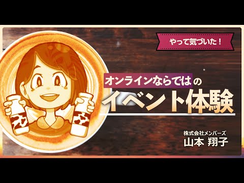 やって気づいた「オンラインならでは」のイベント体験～リモートでワークショップやイベントを大成功させるための秘訣第3回