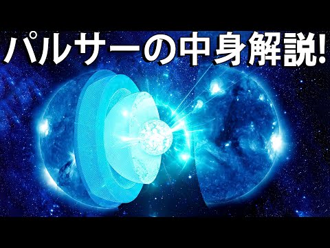 驚くべきパルサーの世界。中性子星の内部構造徹底解説