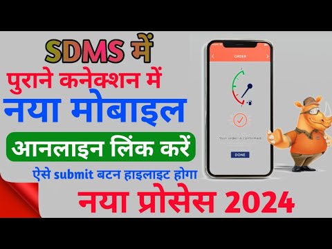 New Mobile Number Add in Old Connection || SDMS में मोबाइल नंबर कैसे ऐड करें #sdms