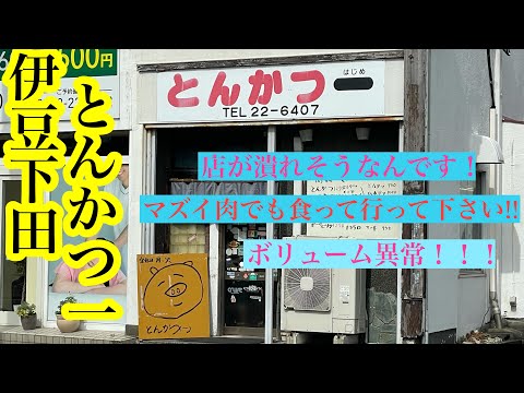 伊豆下田　とんかつ一　店が潰れそう　マズイ肉　ボリューム異常のデカ盛り