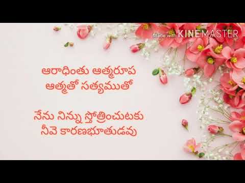 aradhinthu aathma rupa lyrics#ఆరాధింతు ఆత్మరూప#క్రైస్తవ సునాద కీర్తనలు#telugu christian song