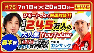 前半戦【ひろゆき×カジサック】リモートでなく対面対談！登録者245万人の大人気Youtuber 生配信で何でも答えます‼️