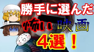 【ゆっくり解説】勝手にチョイス「勝手に選んだ怖い映画4選！」