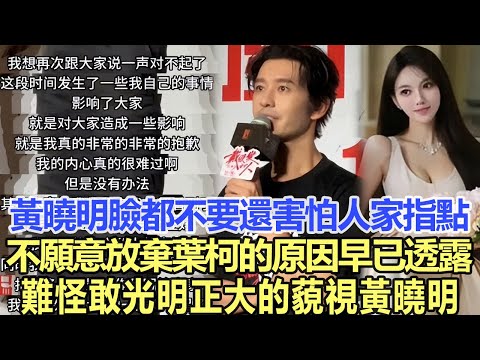 黃曉明：連臉都不要了，還害怕人家指點嗎？不願意放棄葉柯的原因早已透露，難怪敢光明正大的藐視黃曉明！娛樂名星#趙麗穎 #黃曉明#葉柯