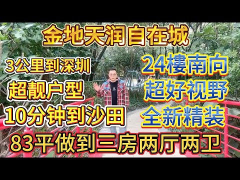 全小區最平一套，83 平做到三房兩廳兩衛，24 樓南向，超好視野，3 公里到深圳，10 分鐘到沙田，超靚戶型，金地天潤自在城#大亞灣 #惠州 #惠州樓盤 #大樓 #港人置業 #二手筍盤