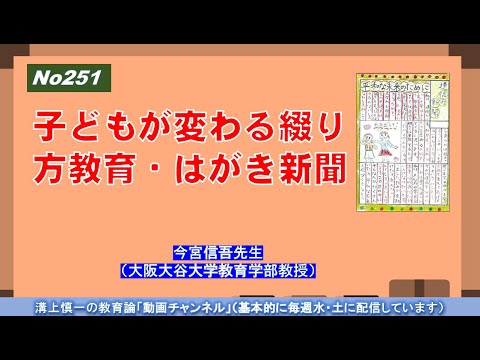 No251（新著の紹介）子どもが変わる綴り方教育・はがき新聞　今宮信吾先生（大阪大谷大学教育学部教授）