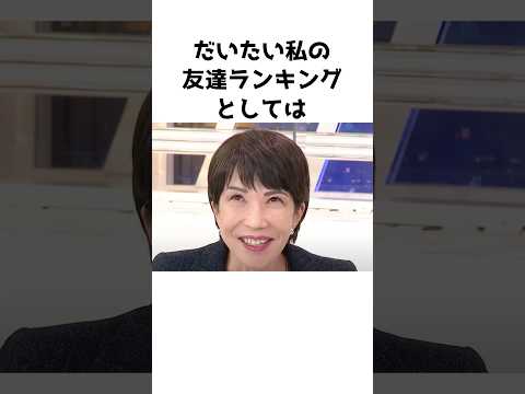 【高市早苗】一同爆笑ｗｗｗ〜○くれる友達好きなんです〜【高市早苗議員のエピソード2】