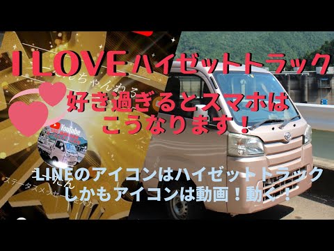 I LOVE♥ハイゼットトラック♥好き過ぎるとスマホはこうなります。  軽トラ/タコメーター・カーナビ・スピーカー・ＵＳＢ・LEDシーケンシャルウインカーの取付けも紹介中