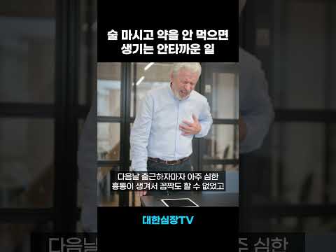 변이형 협심증 환자가 술 마시면 생기는 끔찍한 일