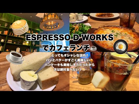 ESPRESSO D' WORKSでカフェランチ☕️とってもオシャレな店内！パンとバターがすごく美味しい😍パンケーキも美味しそうだから次は絶対食べたい！🥞