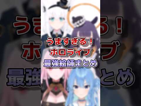 【ホロライブ】ホロライブの最強絵師まとめ#vtuber #ホロライブ#切り抜き