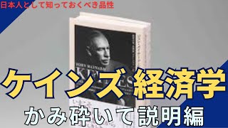 ケインズ経済学：かみ砕いて説明編  #John Maynard Keynes,#理論 , 16-1